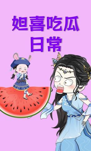 短剧《妲喜吃瓜日常》海报
