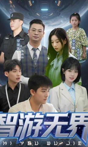 短剧《智游无界》海报