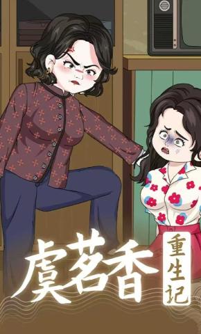 短剧《虞茗香重生记》海报