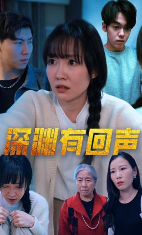 短剧《深渊有回声》海报