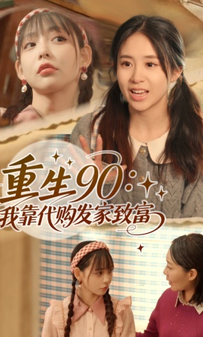 短剧《重生90：我靠代购发家致富》海报