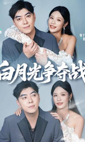短剧《白月光争夺战》海报