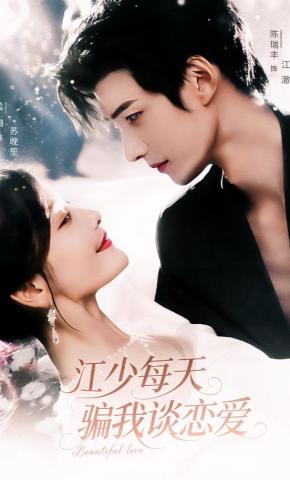 短剧《江少每天骗我谈恋爱》海报
