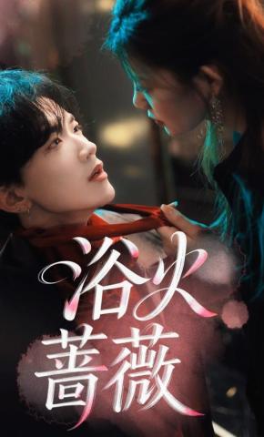 短剧《浴火蔷薇》海报