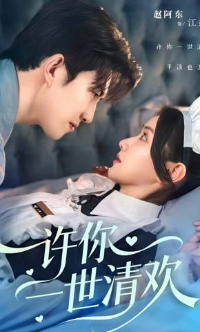 短剧《许你一世清欢》海报