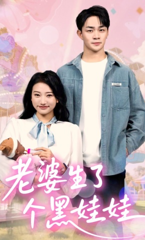 短剧《老婆生了个黑娃娃》海报