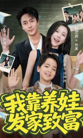 短剧我靠养娃发家致富海报