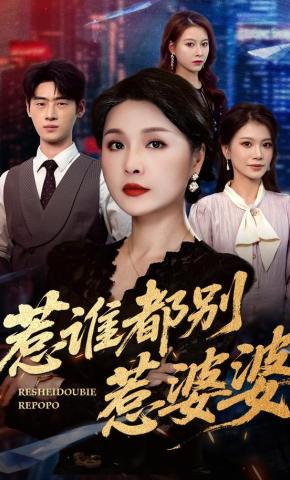 短剧《惹谁都别惹婆婆》海报