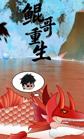 短剧《鲲哥重生》海报