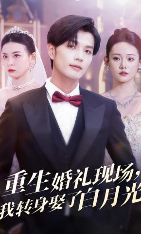 短剧《重生婚礼现场，我转身娶了白月光》海报