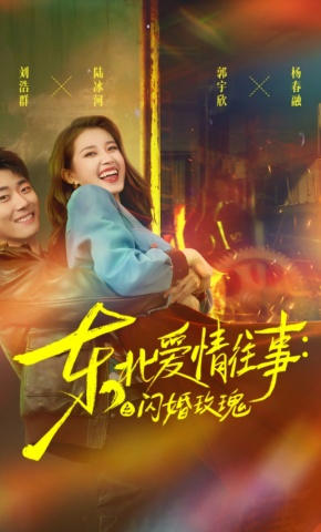 短剧《东北爱情往事：闪婚玫瑰》海报