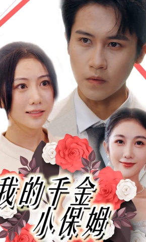 短剧《我的千金小保姆》海报