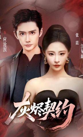 短剧《灰烬契约》海报