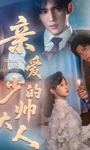 短剧《娇藏利刃，少帅他步步诱擒》海报