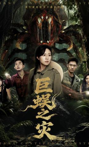 短剧《巨蜈之灾》海报