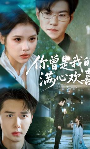 短剧《你曾是我的满心欢喜》海报