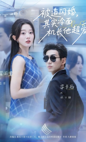 短剧《被迫闪婚，其实冷面机长他超爱》海报