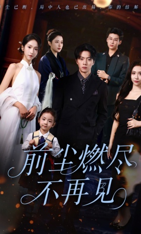 短剧《前尘燃尽不再见》海报