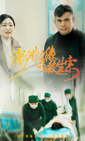 短剧《深渊边缘的救生索》海报