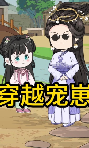 短剧《穿越宠崽》海报