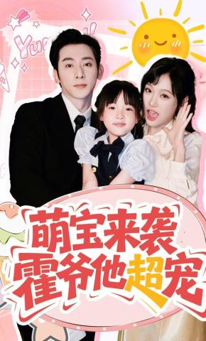 短剧《萌宝来袭，霍爷他超宠》海报