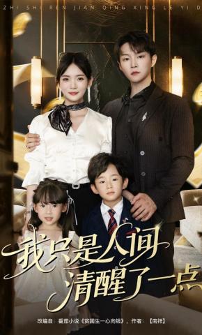 短剧《我只是人间清醒了一点》海报