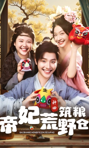 短剧《帝妃荒野筑粮仓》海报