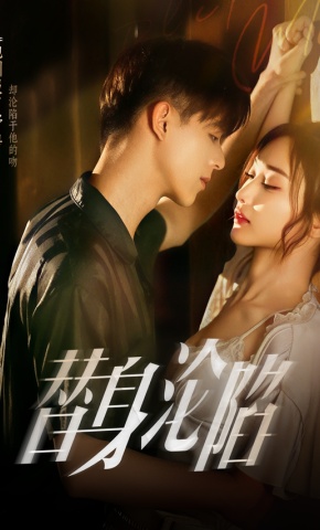 短剧《替身沦陷》海报