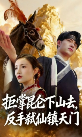 短剧拒掌昆仑下山去，反手弑仙镇天门海报