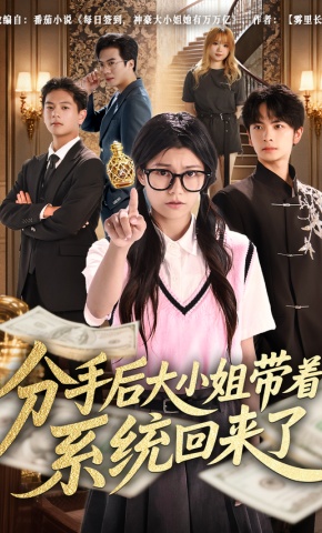短剧《分手后大小姐带着系统回来了》海报