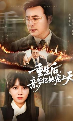 短剧《重生后，亲爹把她宠上天》海报