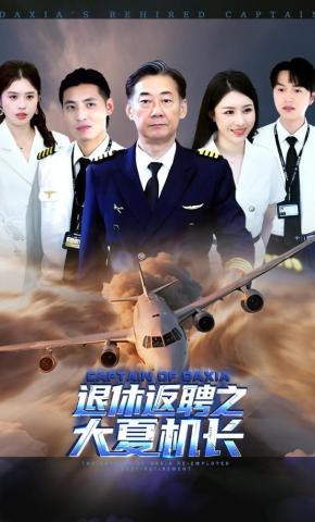短剧《退休返聘之大夏机长》海报
