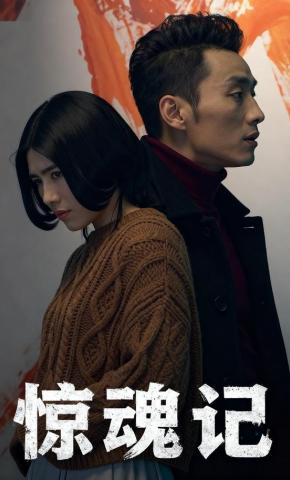 短剧《惊魂记》海报