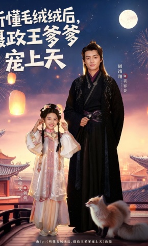 短剧《听懂毛绒绒后，摄政王爹爹宠上天》海报