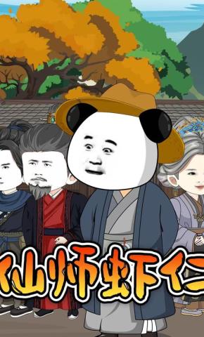 短剧《仙师虾仁》海报