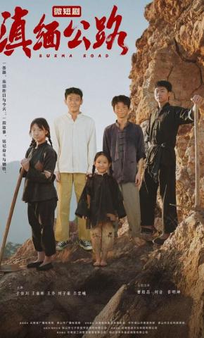 短剧《滇缅公路》海报