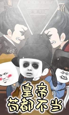 短剧《皇帝苟都不当》海报