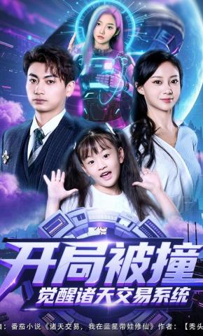 短剧《开局被撞，觉醒诸天交易系统》海报