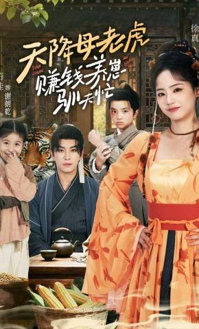 短剧天降母老虎，赚钱养崽驯夫忙海报