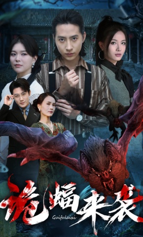 短剧《诡蝠来袭》海报