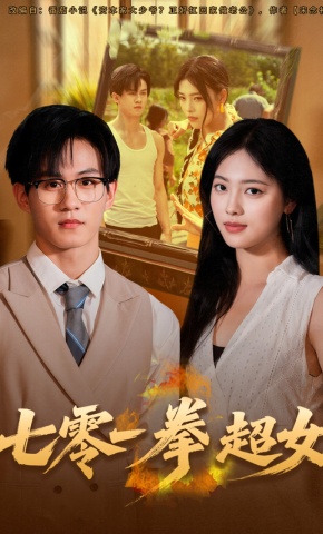 短剧《七零一拳超女》海报