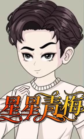 短剧《星星青梅》海报