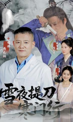 短剧《雪夜提刀寒门行》海报