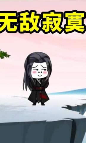 短剧《无敌寂寞》海报