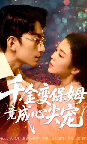 短剧《千金变保姆竟成心尖宠》海报