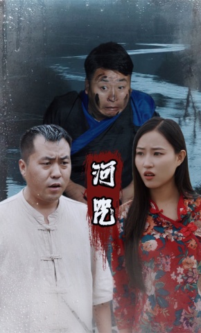 短剧《河咒》海报