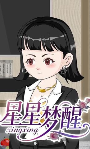 短剧《星星梦醒》海报