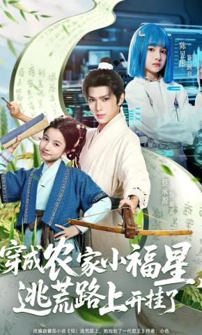 短剧《穿成农家小福星，逃荒路上开挂了》海报