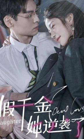 短剧《假千金她逆袭了》海报