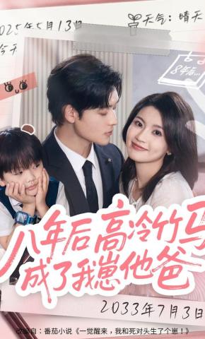 短剧《八年后，高冷竹马成了我崽他爸》海报